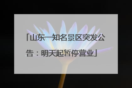 山东一知名景区突发公告：明天起暂停营业