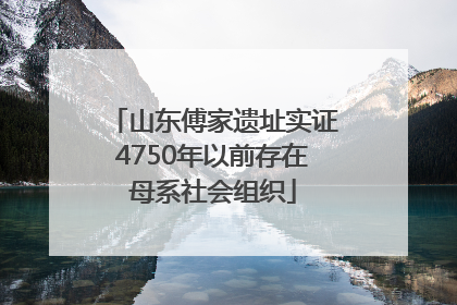 山东傅家遗址实证4750年以前存在母系社会组织