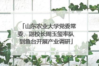 山东农业大学党委常委、副校长周玉玺率队到鱼台开展产业调研
