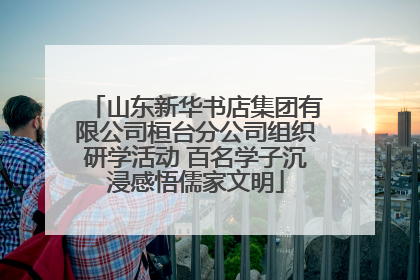 山东新华书店集团有限公司桓台分公司组织研学活动 百名学子沉浸感悟儒家文明