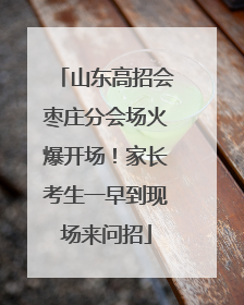 山东高招会枣庄分会场火爆开场！家长考生一早到现场来问招