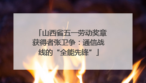 山西省五一劳动奖章获得者张卫争：通信战线的“全能先锋”