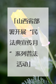 山西省部署开展“民法典宣传月”系列普法活动