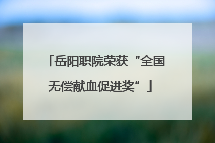 岳阳职院荣获“全国无偿献血促进奖”