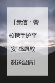 崇信：警校携手护平安 感恩致谢送温情
