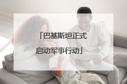 巴基斯坦正式启动军事行动