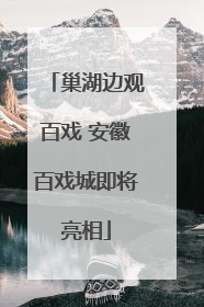 巢湖边观百戏 安徽百戏城即将亮相