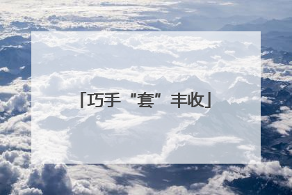 巧手“套”丰收