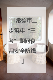 常德市三步筑牢“三考”期间食品安全防线