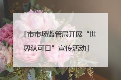 市市场监管局开展“世界认可日”宣传活动
