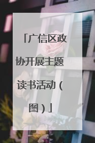 广信区政协开展主题读书活动（图）