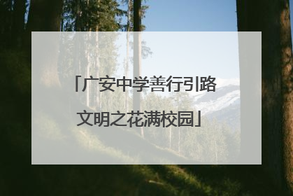 广安中学善行引路 文明之花满校园