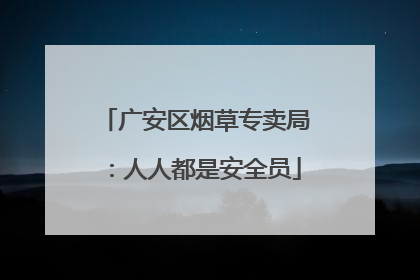 广安区烟草专卖局：人人都是安全员