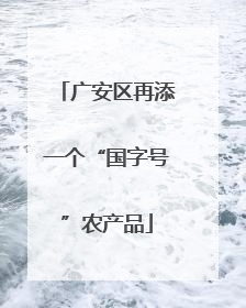 广安区再添一个“国字号”农产品