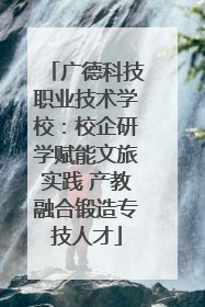 广德科技职业技术学校:校企研学赋能文旅实践 产教融合锻造专技人才
