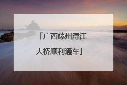 广西藤州浔江大桥顺利通车