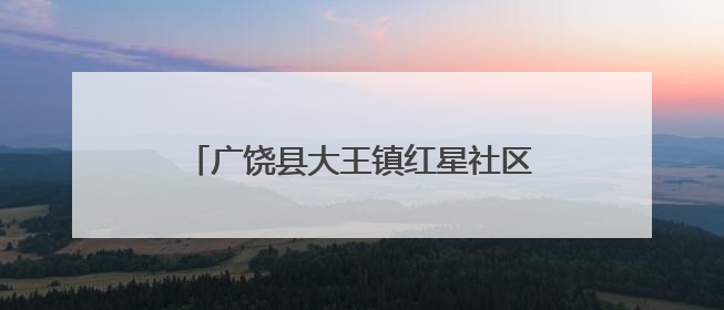 广饶县大王镇红星社区开展反邪教宣传活动