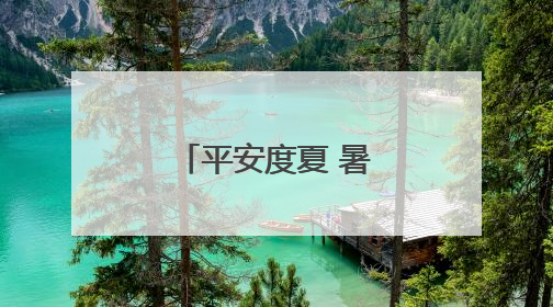 平安度夏 暑假快乐启航