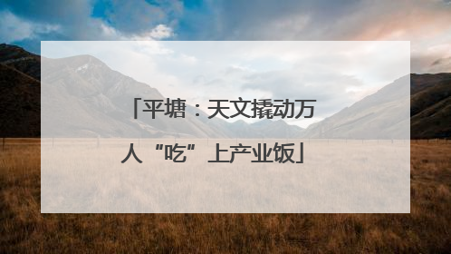 平塘：天文撬动万人“吃”上产业饭