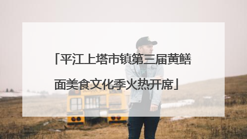 平江上塔市镇第三届黄鳝面美食文化季火热开席