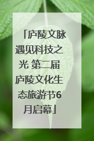 庐陵文脉遇见科技之光 第二届庐陵文化生态旅游节6月启幕