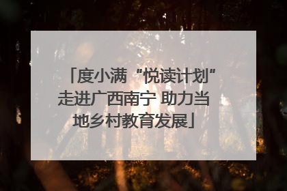度小满“悦读计划”走进广西南宁 助力当地乡村教育发展