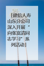 建信人寿山东分公司深入开展“向张富清同志学习”系列活动