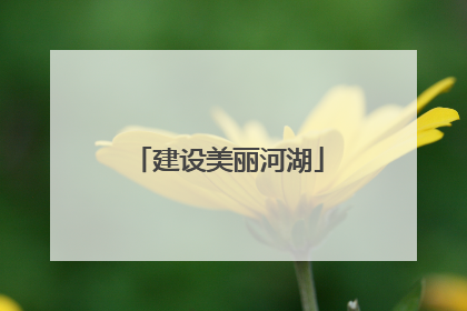 建设美丽河湖
