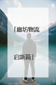 廊坊物流启新篇