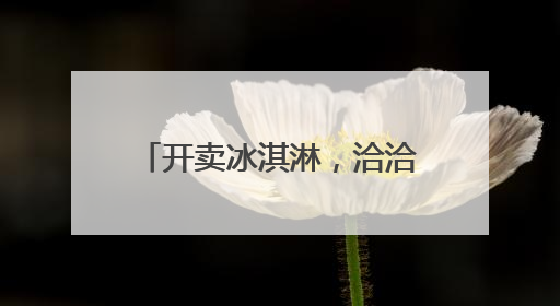 开卖冰淇淋，洽洽食品欲破增长瓶颈