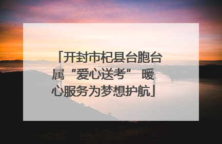 开封市杞县台胞台属“爱心送考” 暖心服务为梦想护航