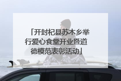 开封杞县苏木乡举行爱心食堂开业暨道德模范表彰活动