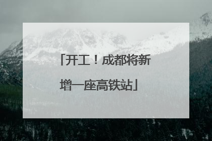 开工！成都将新增一座高铁站