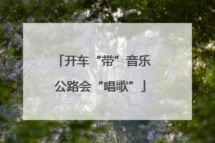 开车“带”音乐 公路会“唱歌”