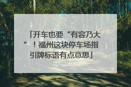 开车也要“有容乃大”！福州这块停车场指引牌标语有点意思