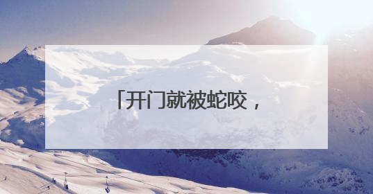 开门就被蛇咬，杭州女子蒙了！消防紧急提醒：这些方法都不靠谱！