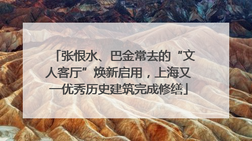 张恨水、巴金常去的“文人客厅”焕新启用，上海又一优秀历史建筑完成修缮