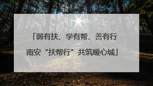 弱有扶、学有帮、善有行 南安“扶帮行”共筑暖心城