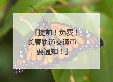 提前！免费！长春轨道交通重要通知！