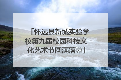 怀远县新城实验学校第九届校园科技文化艺术节圆满落幕