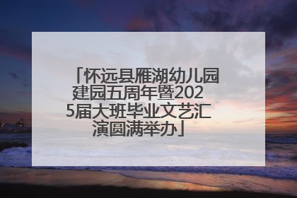 怀远县雁湖幼儿园建园五周年暨2025届大班毕业文艺汇演圆满举办