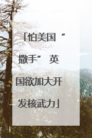 怕美国“撒手” 英国欲加大开发核武力