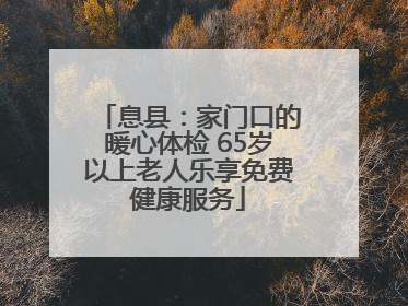 息县：家门口的暖心体检 65岁以上老人乐享免费健康服务