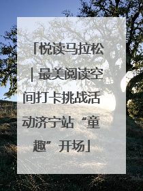 悦读马拉松｜最美阅读空间打卡挑战活动济宁站“童趣”开场