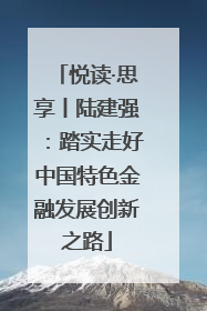 悦读·思享丨陆建强：踏实走好中国特色金融发展创新之路