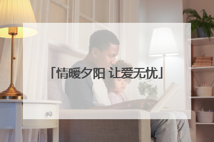 情暖夕阳 让爱无忧