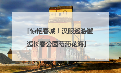 惊艳春城！汉服巡游邂逅长春公园芍药花海