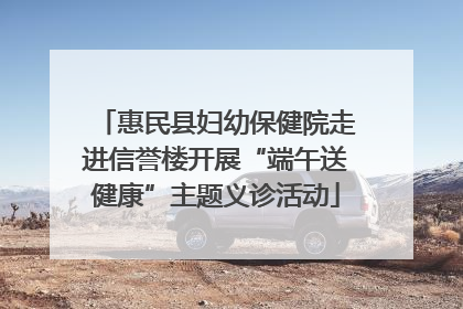 惠民县妇幼保健院走进信誉楼开展“端午送健康”主题义诊活动