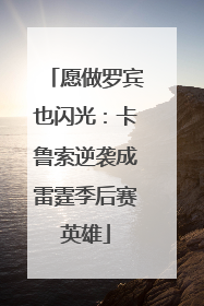愿做罗宾也闪光：卡鲁索逆袭成雷霆季后赛英雄