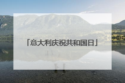 意大利庆祝共和国日